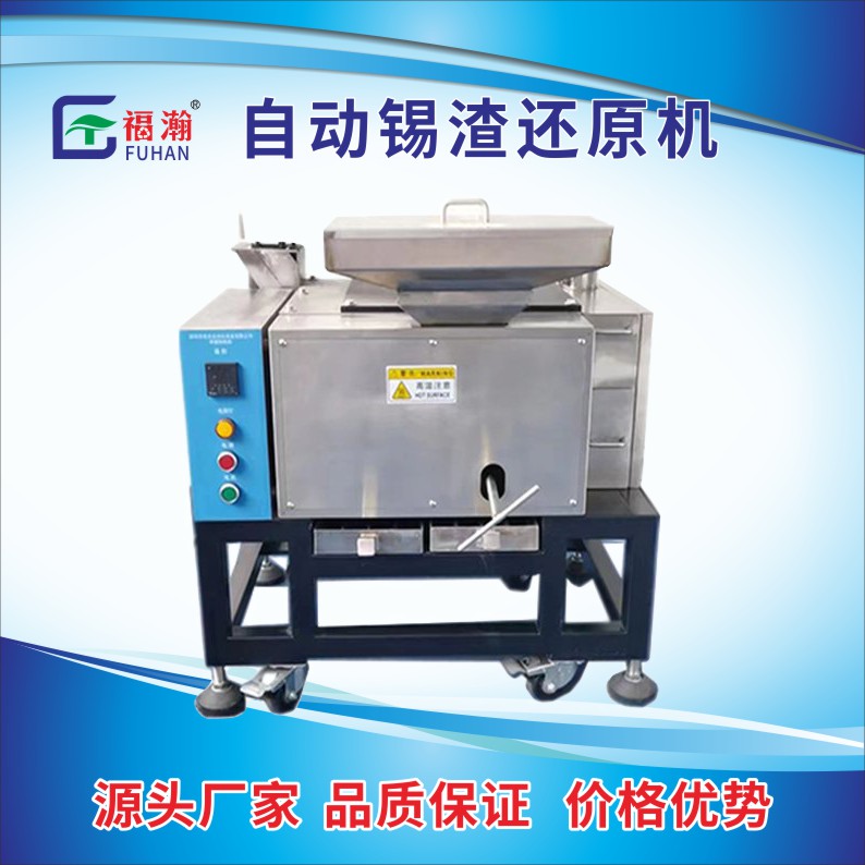  自動錫渣還原機